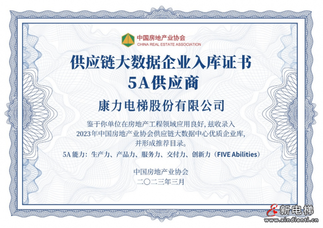 pg麻将胡了康力电梯连续11年荣膺房建供应链TOP500-首选供应商·电梯类10